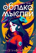 Обложка книги "Облако мыслей"