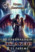 Обложка книги "Неправильный дракон в ее гареме"