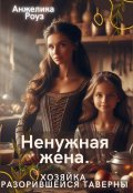 Обложка книги "Ненужная жена. Хозяйка разорившейся таверны"