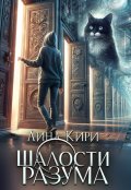 Обложка книги "Шалости разума"