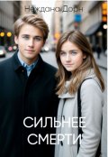 Обложка книги "Сильнее смерти"