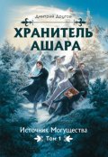 Обложка книги "Хранитель Ашара. Том 1. Источник Могущества"