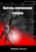 Обложка книги "Восемь миллионов секунд"