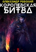 Обложка книги "Королевская Битва 2"