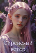 Обложка книги "Сиреневый ветер"