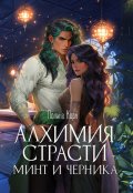 Обложка книги "Алхимия Страсти. Минт и Черника"