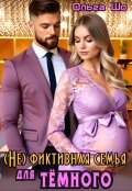 Обложка книги "( Не)фиктивная семья для Тёмного"