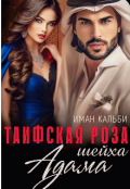 Обложка книги "Таифская роза Шейха Адама"