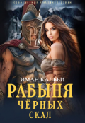 Обложка книги "Рабыня черных скал"