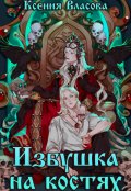 Обложка книги "Избушка на костях"