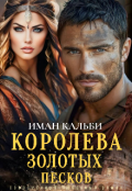 Обложка книги "Королева золотых песков"