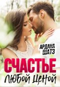 Обложка книги "Счастье любой ценой"