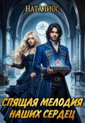 Обложка книги "Спящая мелодия наших сердец"