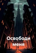 Обложка книги "Освободи меня"