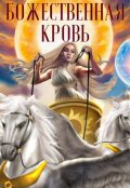 Обложка книги "Божественная кровь"