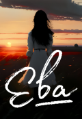 Обложка книги "Ева"