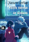 Обложка книги "Когда солнце не взошло"