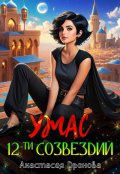 Обложка книги "Ужас Двенадцати Созвездий"