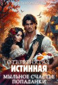 Обложка книги "Отвергнутая истинная, или Мыльное счастье попаданки"