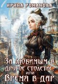 Обложка книги "За любимым в другое столетие, или Время в дар"