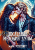 Обложка книги "Последняя мелодия Луны"