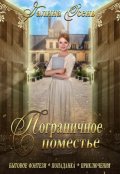 Обложка книги "Пограничное поместье"