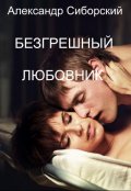 Обложка книги "Безгрешный Любовник"