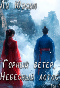 Обложка книги "Горный ветер, Небесный лотос"