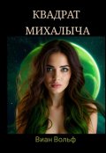 Обложка книги "Квадрат Михалыча "