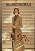 Обложка книги "Ева"