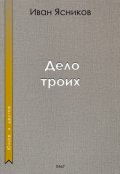 Обложка книги "Дело троих"