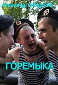 Обложка книги "Горемыка"