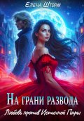 Обложка книги "На грани развода. Любовь против истинной пары"