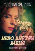 Обложка книги "Небо внутри меня"