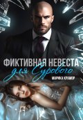 Обложка книги "Фиктивная невеста для Сурового"