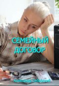 Обложка книги "Семейный Договор"