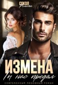 Обложка книги "Измена. Ты нас предал. "