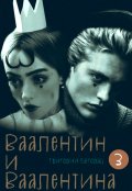 Обложка книги "Ваалентин и Ваалентина 3"