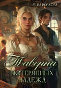 Обложка книги "Таверна потерянных надежд"