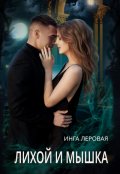 Обложка книги "Лихой и Мышка"