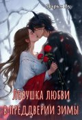 Обложка книги "Ловушка любви в преддверии зимы"