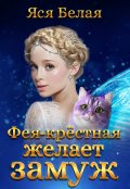 Обложка книги "Фея-Крестная желает замуж"