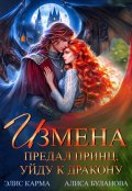 Обложка книги "Измена. Предал принц, уйду к дракону"