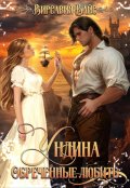 Обложка книги "Ундина. Обречённые любить"