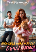 Обложка книги "Мужчина моей мечты, или Овны мимо!"