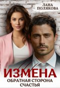 Обложка книги "Измена. Обратная сторона счастья"