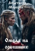 Обложка книги "Омела на орешнике"