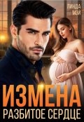 Обложка книги "Измена. Разбитое сердце"