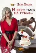 Обложка книги "И вкус тьмы на губах"