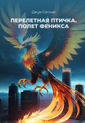 Обложка книги "Перелетная птичка. Книга вторая "Полет Феникса""